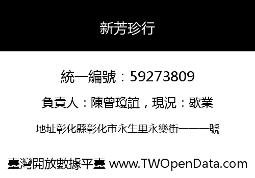 新芳珍行