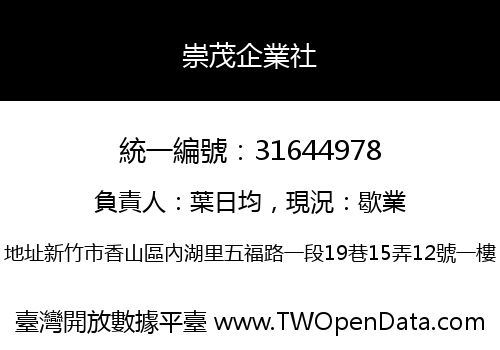 崇茂企業社