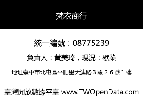 梵衣商行