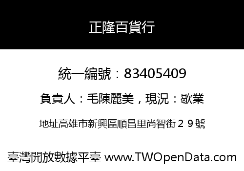 正隆百貨行