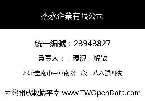 杰永企業有限公司