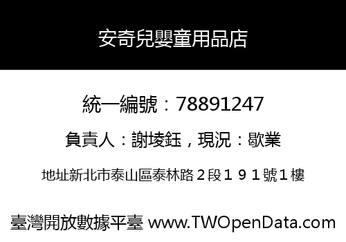 安奇兒嬰童用品店