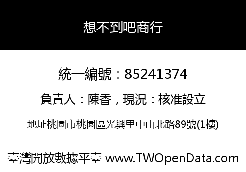 想不到吧商行