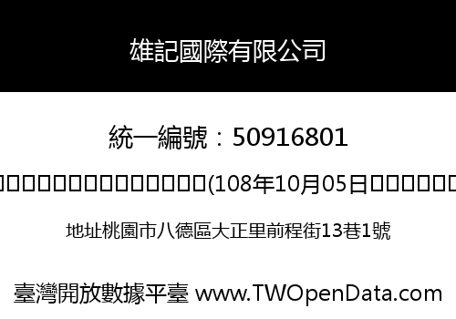 雄記國際有限公司