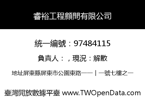 睿裕工程顧問有限公司