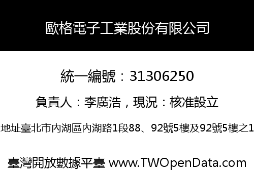 歐格電子工業股份有限公司