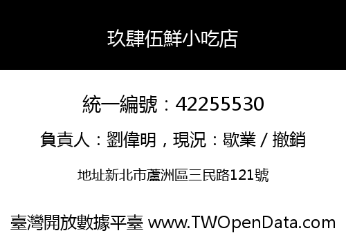 玖肆伍鮮小吃店