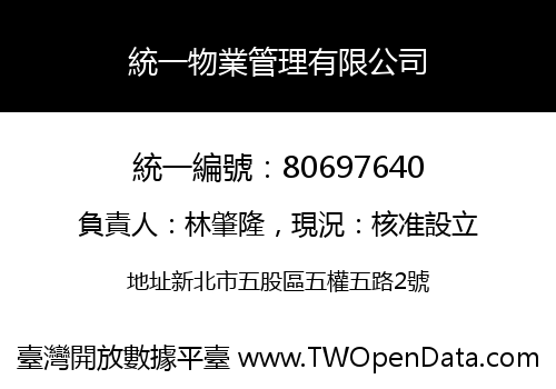 統一物業管理有限公司
