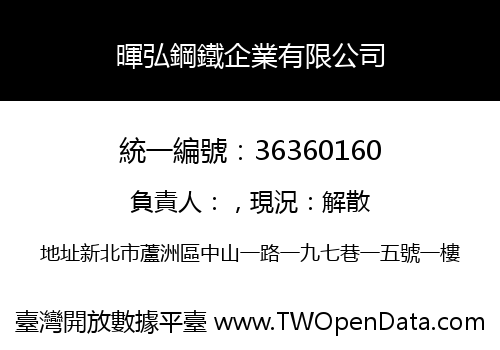 暉弘鋼鐵企業有限公司