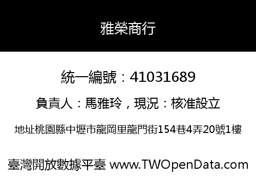 雅榮商行