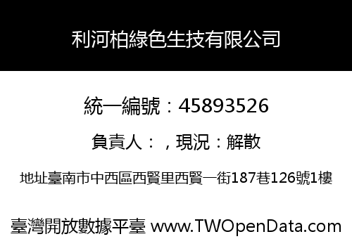 利河柏綠色生技有限公司