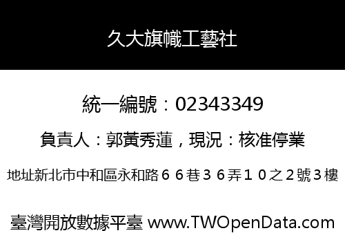 久大旗幟工藝社