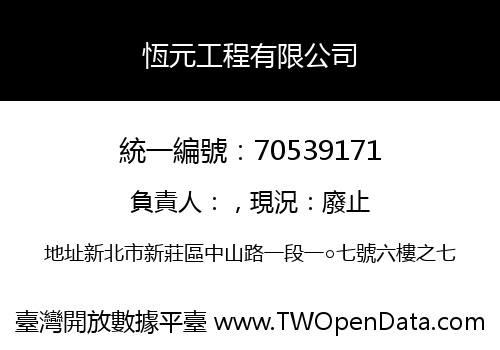 恆元工程有限公司