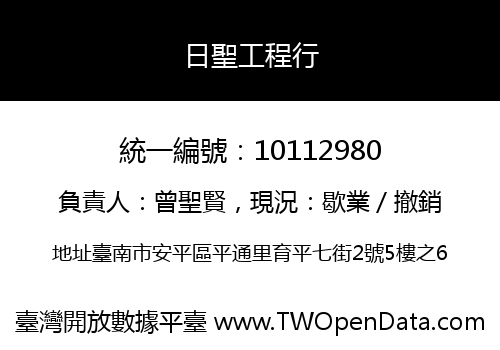 日聖工程行