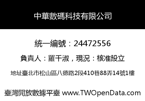 中華數碼科技有限公司