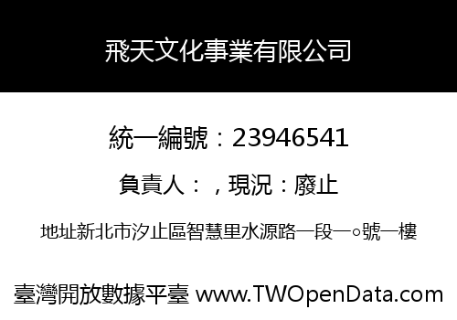 飛天文化事業有限公司