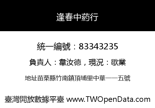 逢春中葯行