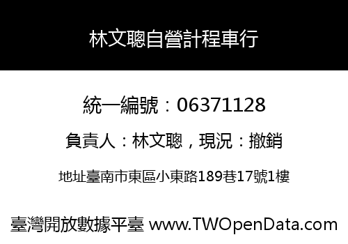 林文聰自營計程車行