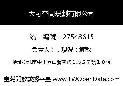 大可空間規劃有限公司