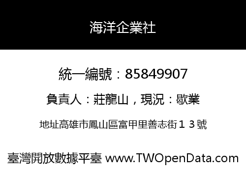 海洋企業社