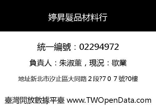 婷昇髮品材料行