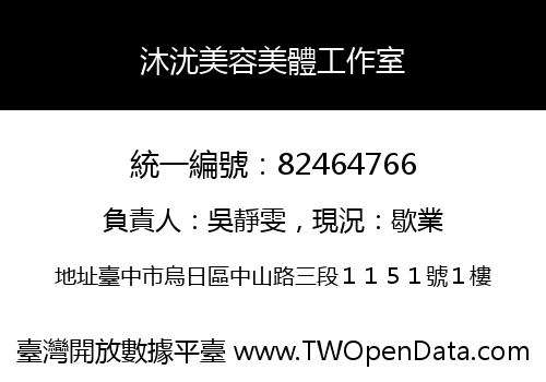 沐沋美容美體工作室