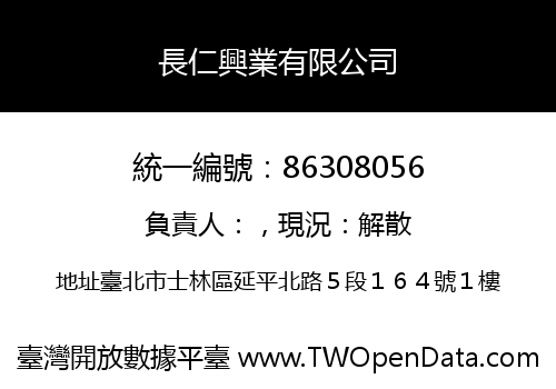 長仁興業有限公司