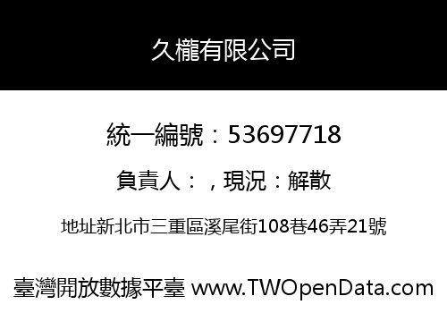 久櫳有限公司