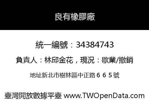 良有橡膠廠