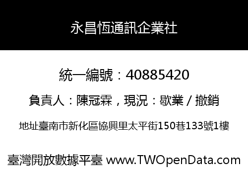 永昌恆通訊企業社