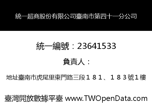 統一超商股份有限公司臺南巿第四十一分公司