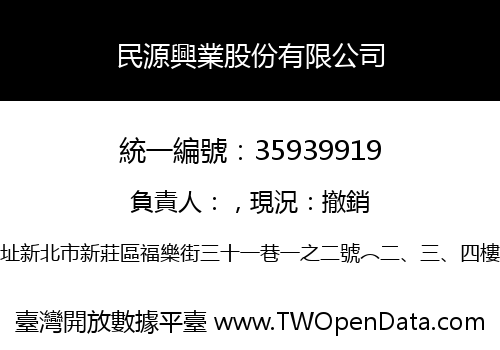 民源興業股份有限公司