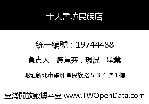 十大書坊民族店