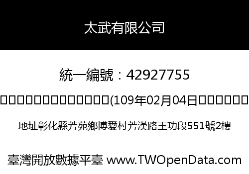 太武有限公司
