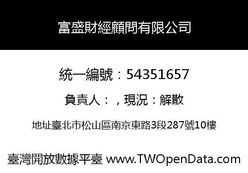 富盛財經顧問有限公司