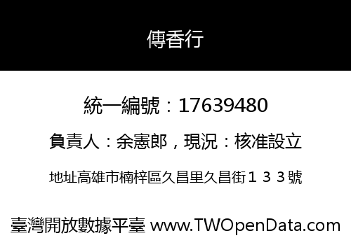 傳香行