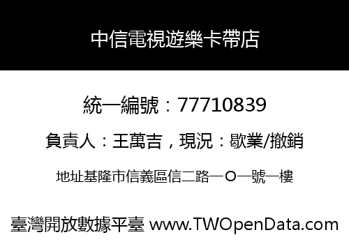 中信電視遊樂卡帶店