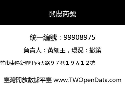 興農商號
