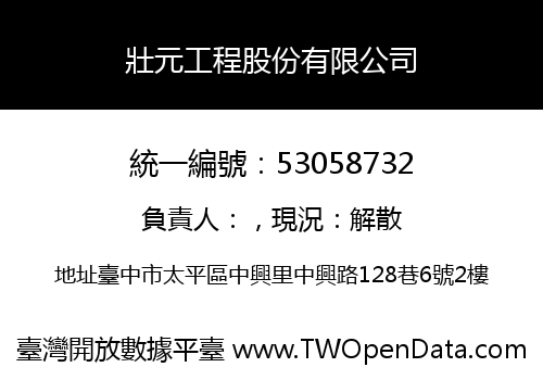 壯元工程股份有限公司