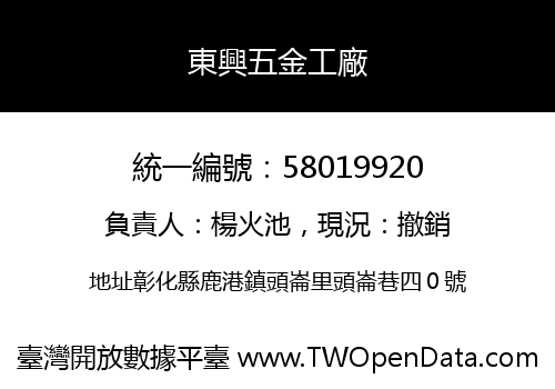 東興五金工廠