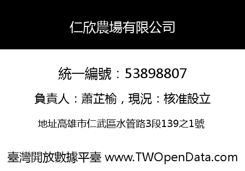 仁欣農場有限公司