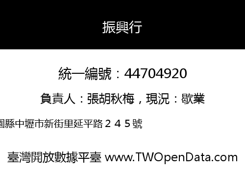 振興行