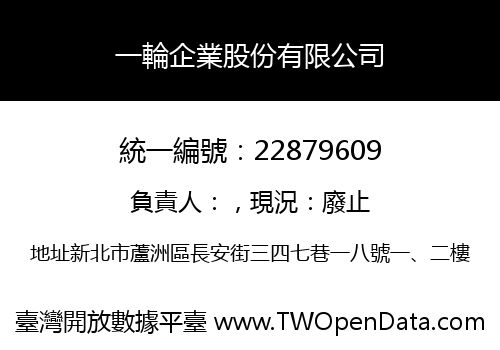 一輪企業股份有限公司