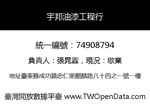 宇邦油漆工程行