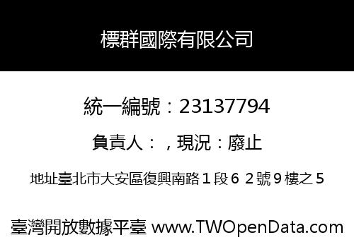 標群國際有限公司