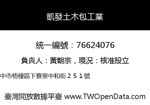 凱發土木包工業