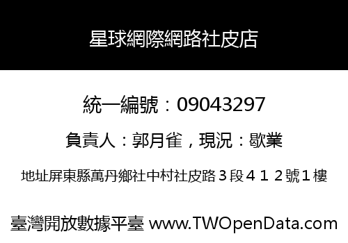 星球網際網路社皮店