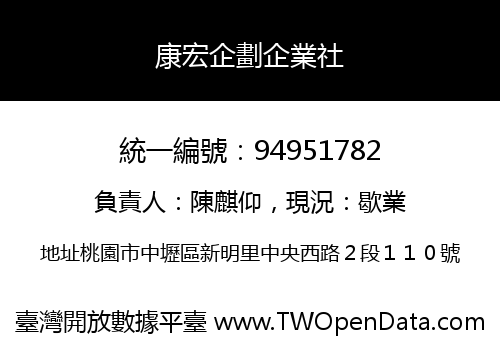 康宏企劃企業社