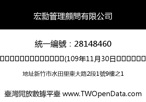 宏勳管理顧問有限公司