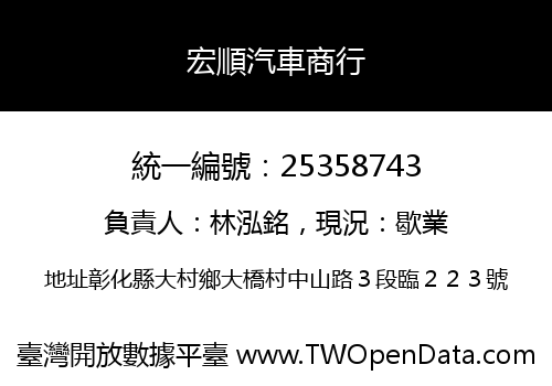 宏順汽車商行